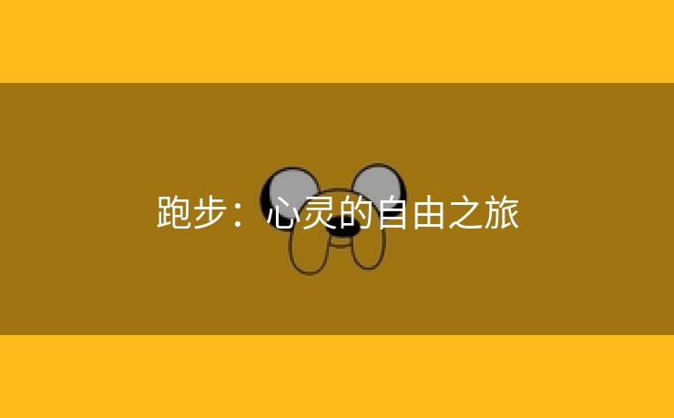 跑步：心灵的自由之旅
