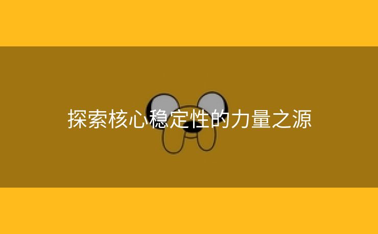 探索核心稳定性的力量之源