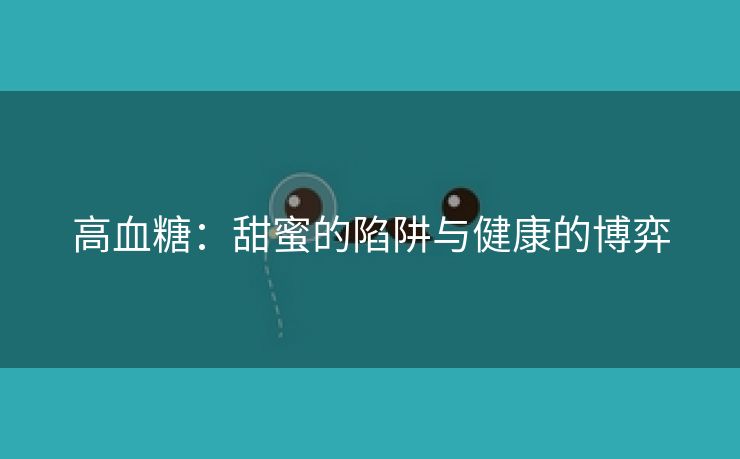 高血糖：甜蜜的陷阱与健康的博弈