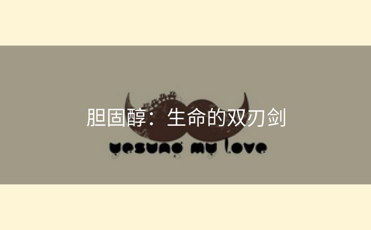 胆固醇：生命的双刃剑