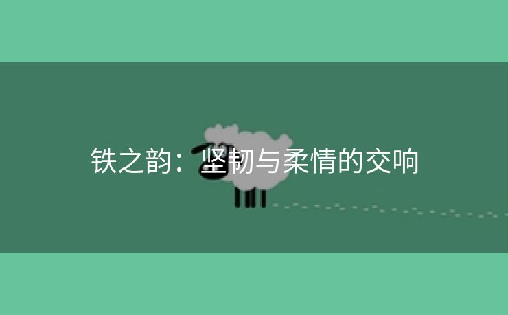 铁之韵：坚韧与柔情的交响