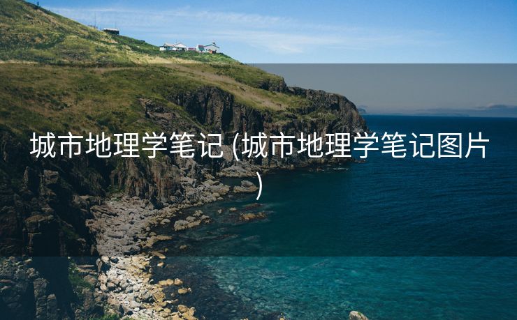 城市地理学笔记 (城市地理学笔记图片)