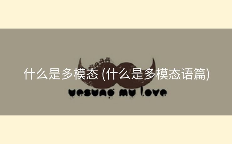 什么是多模态 (什么是多模态语篇)