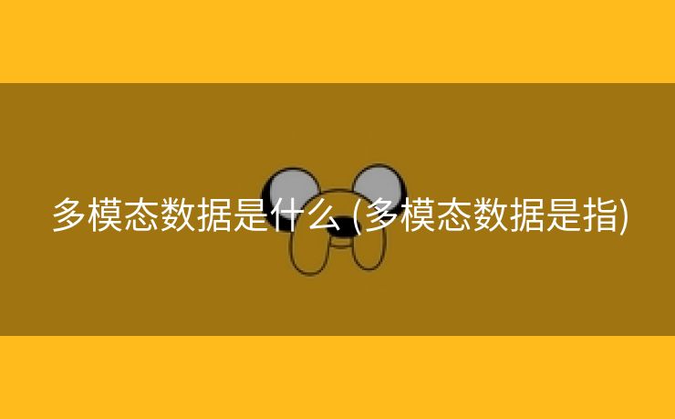 多模态数据是什么 (多模态数据是指)
