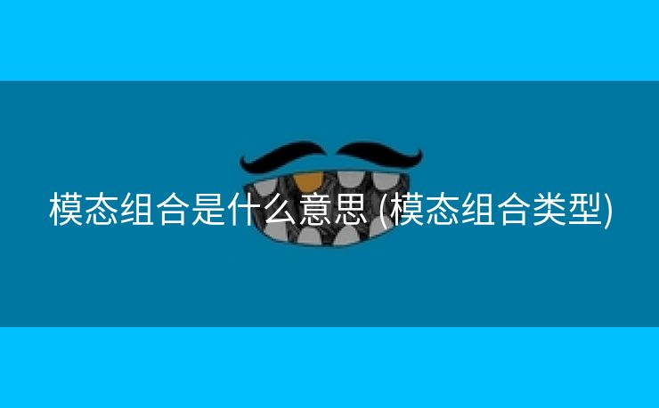 模态组合是什么意思 (模态组合类型)