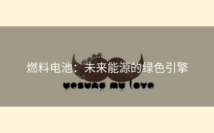 燃料电池：未来能源的绿色引擎