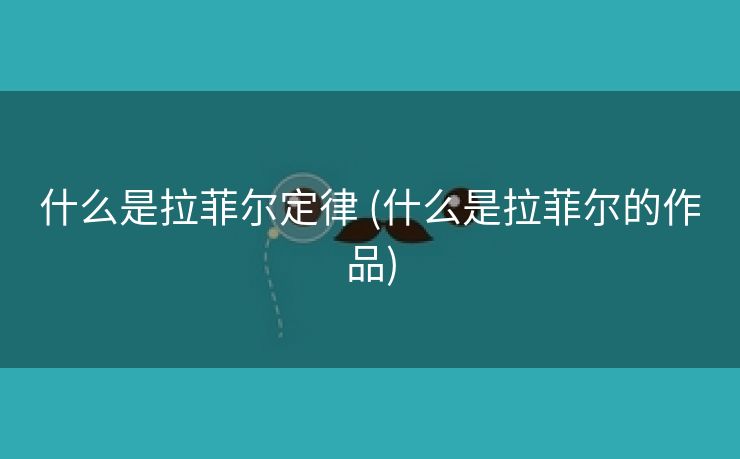 什么是拉菲尔定律 (什么是拉菲尔的作品)