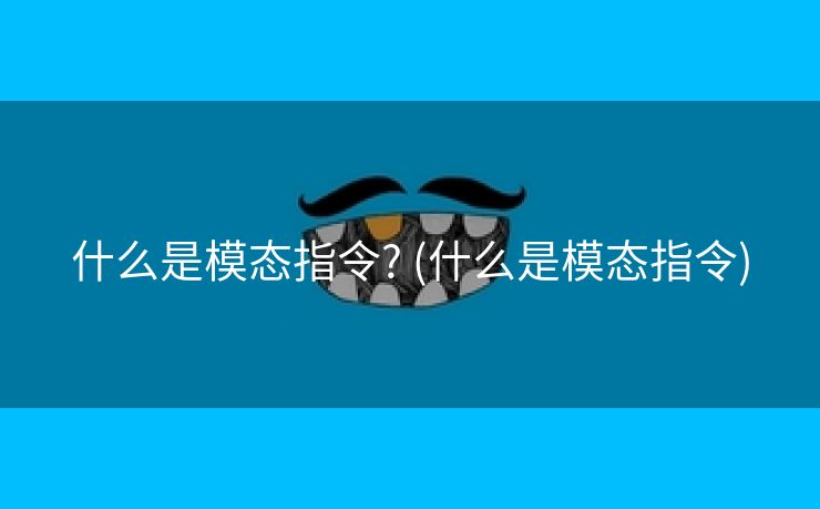什么是模态指令? (什么是模态指令)
