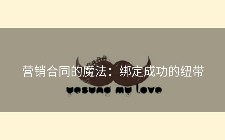 营销合同的魔法：绑定成功的纽带