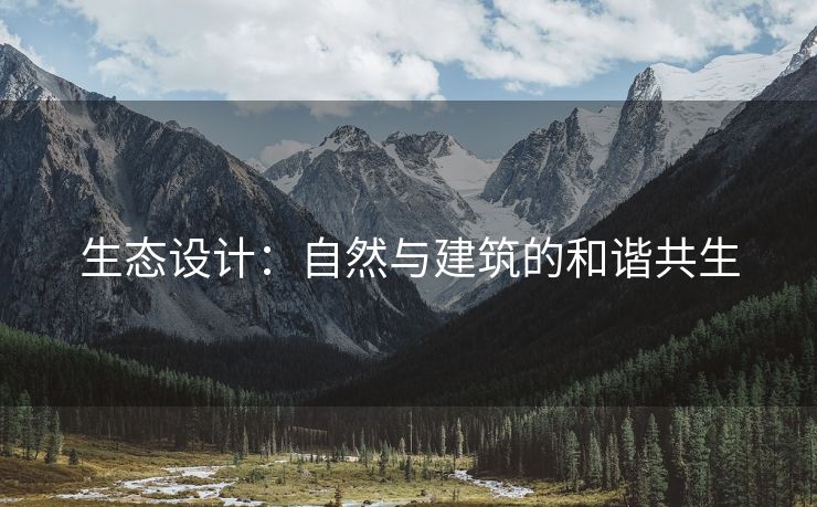 生态设计：自然与建筑的和谐共生