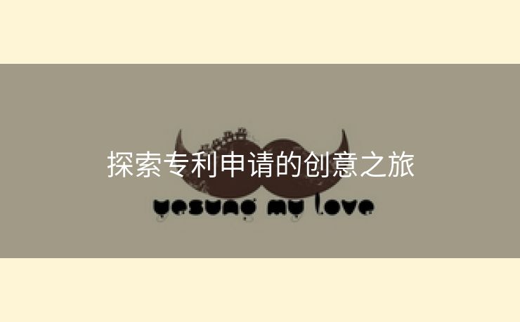 探索专利申请的创意之旅