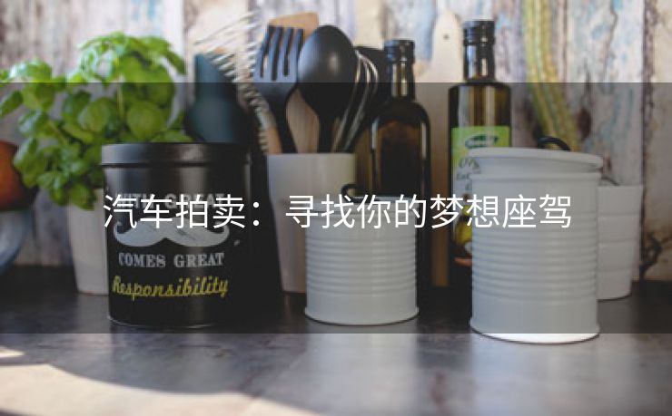 汽车拍卖：寻找你的梦想座驾