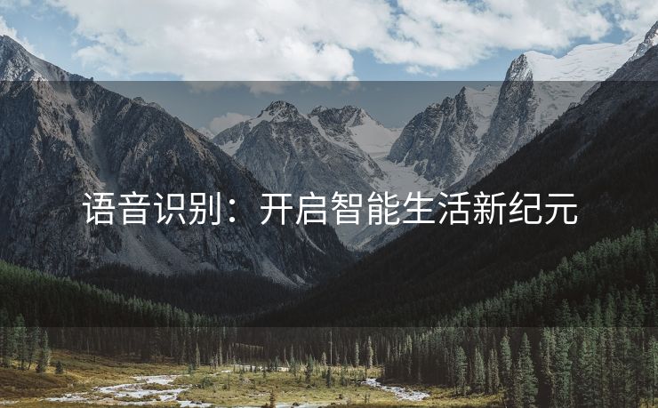 语音识别：开启智能生活新纪元