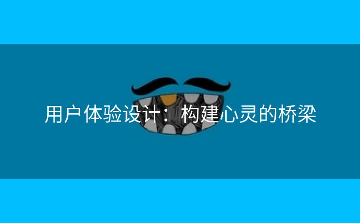用户体验设计：构建心灵的桥梁