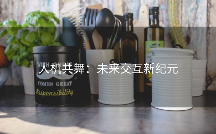 人机共舞：未来交互新纪元