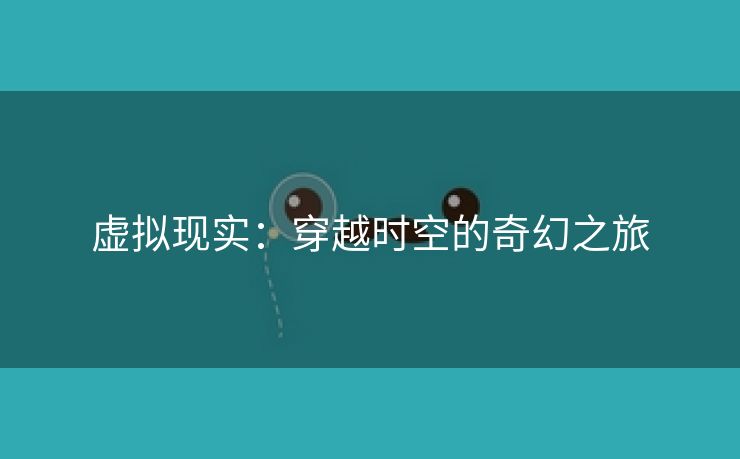 虚拟现实：穿越时空的奇幻之旅