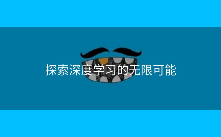 探索深度学习的无限可能