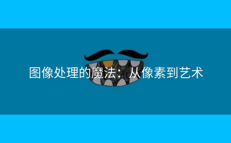 图像处理的魔法：从像素到艺术