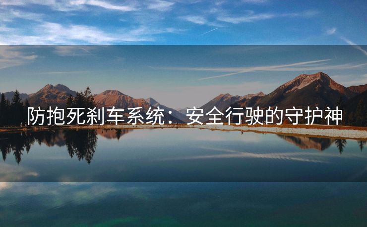 防抱死刹车系统：安全行驶的守护神