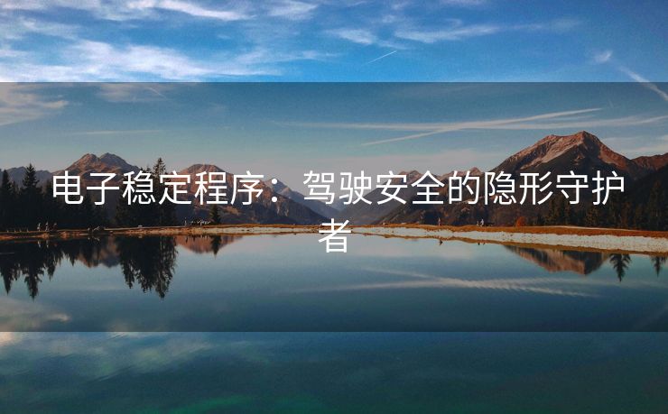 电子稳定程序：驾驶安全的隐形守护者