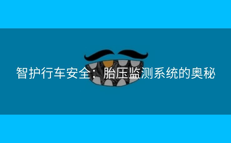 智护行车安全：胎压监测系统的奥秘