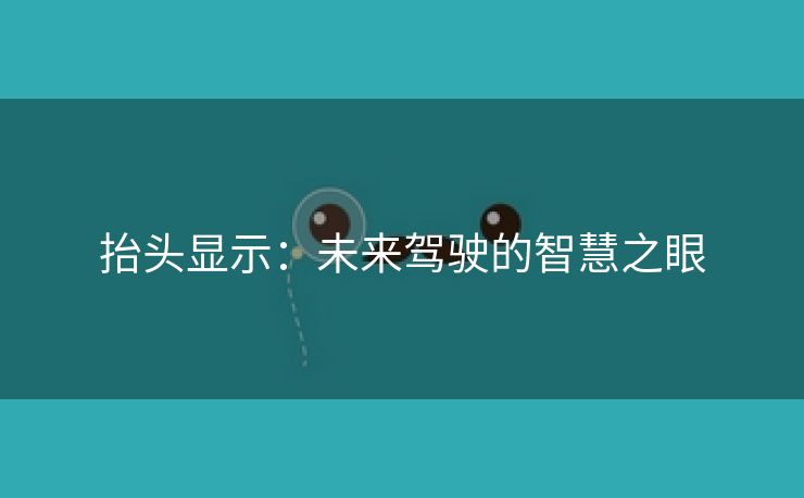 抬头显示：未来驾驶的智慧之眼