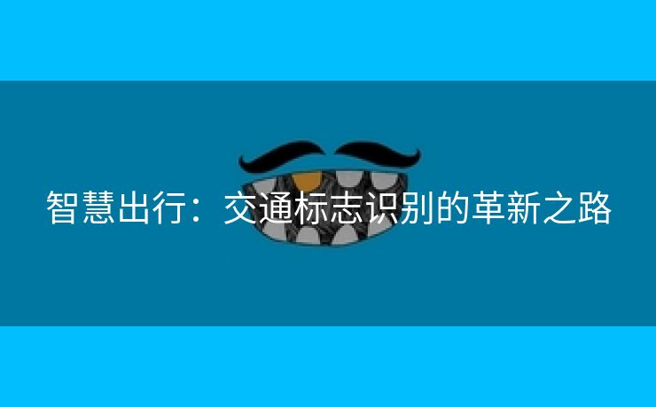 智慧出行：交通标志识别的革新之路