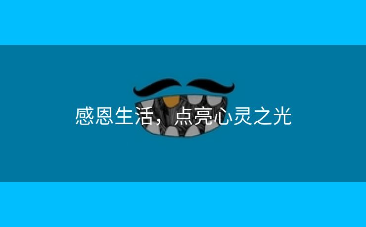 感恩生活，点亮心灵之光