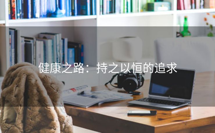 健康之路：持之以恒的追求