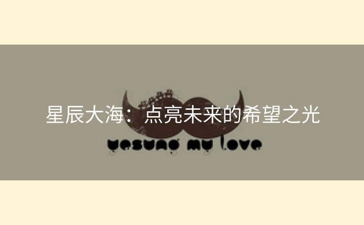 星辰大海：点亮未来的希望之光