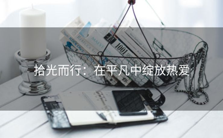 拾光而行：在平凡中绽放热爱