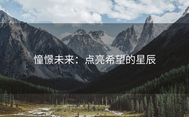 憧憬未来：点亮希望的星辰