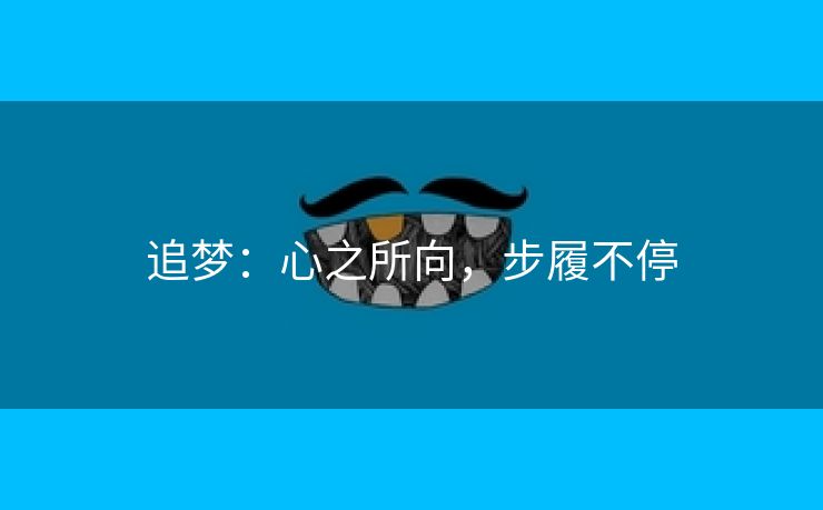 追梦：心之所向，步履不停