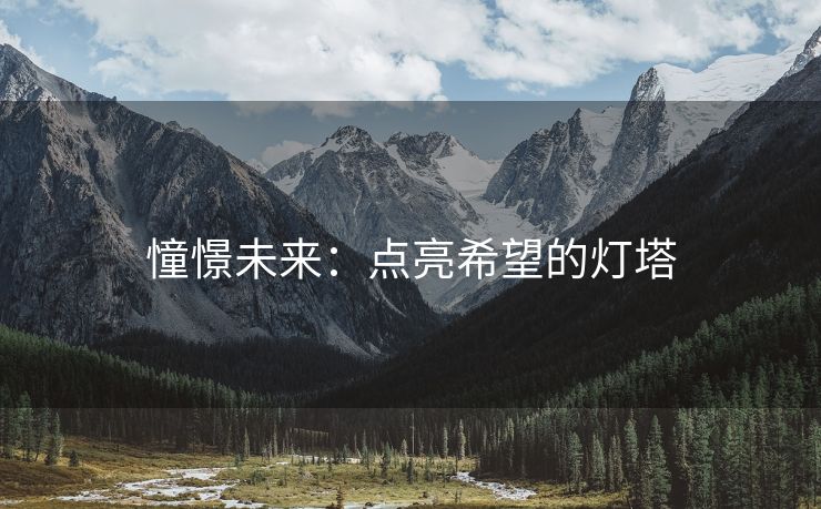 憧憬未来：点亮希望的灯塔