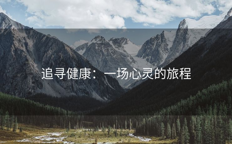 追寻健康：一场心灵的旅程
