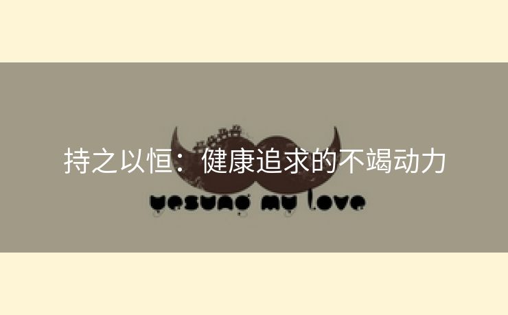 持之以恒：健康追求的不竭动力