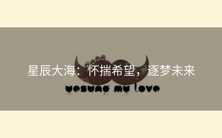 星辰大海：怀揣希望，逐梦未来