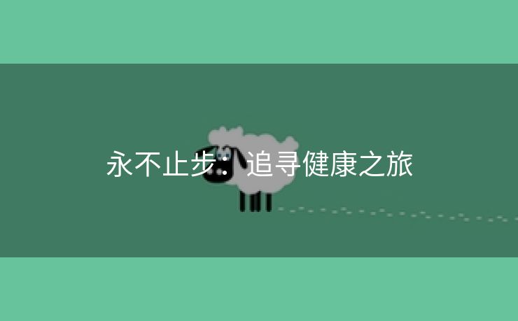 永不止步：追寻健康之旅