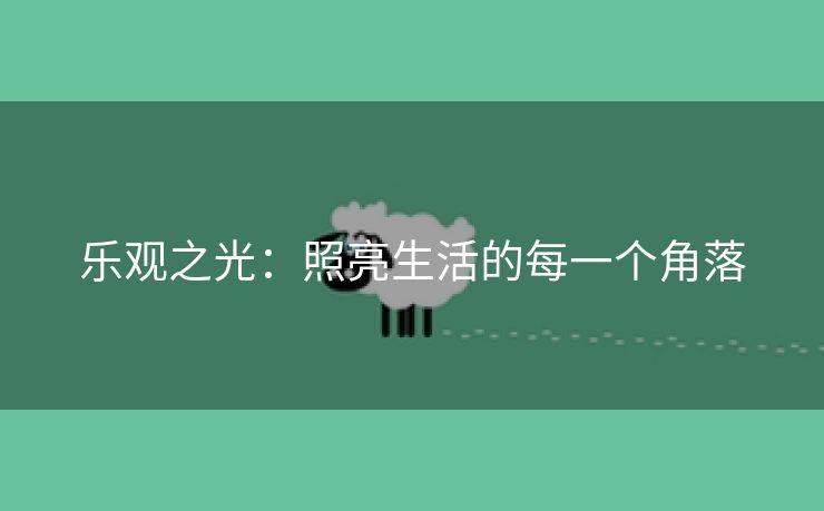 乐观之光：照亮生活的每一个角落