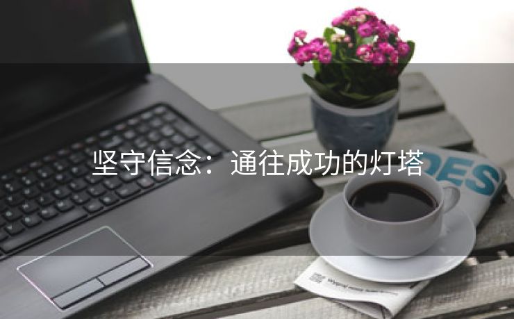 坚守信念：通往成功的灯塔