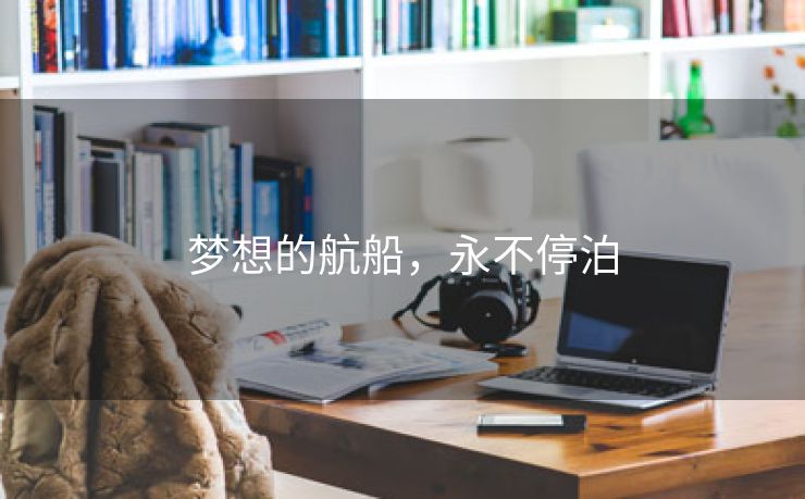 梦想的航船，永不停泊