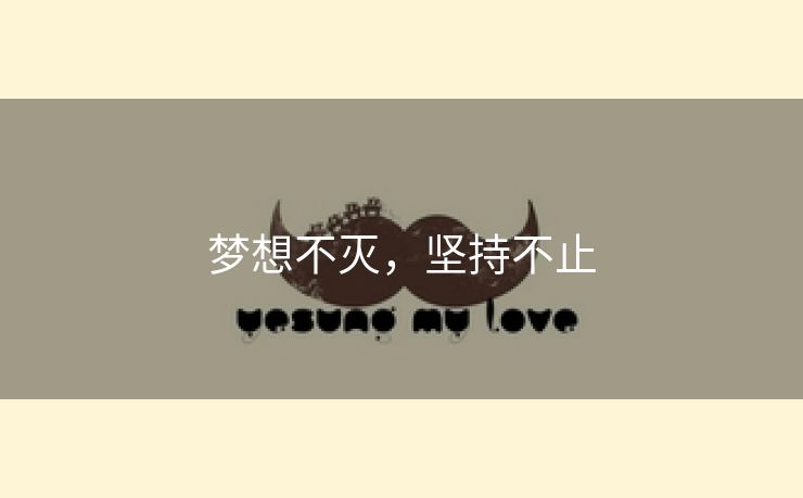 梦想不灭，坚持不止
