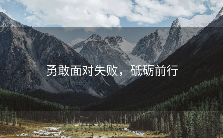 勇敢面对失败，砥砺前行