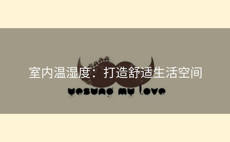 室内温湿度：打造舒适生活空间