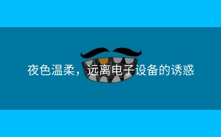 夜色温柔，远离电子设备的诱惑