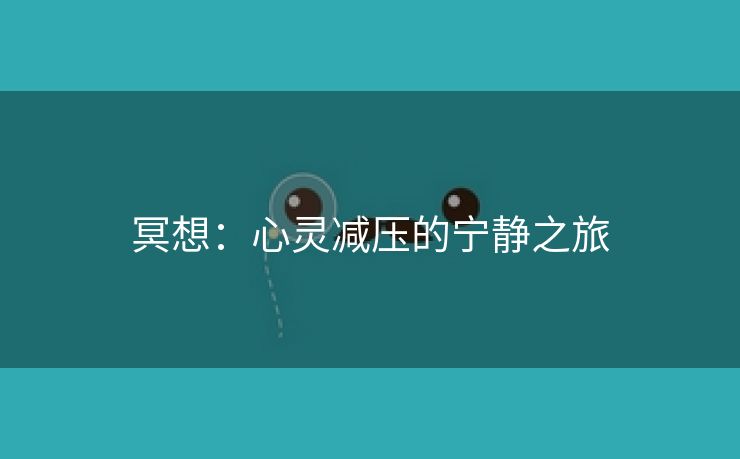 冥想：心灵减压的宁静之旅