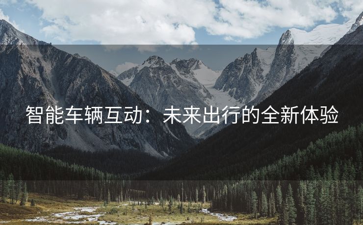 智能车辆互动：未来出行的全新体验