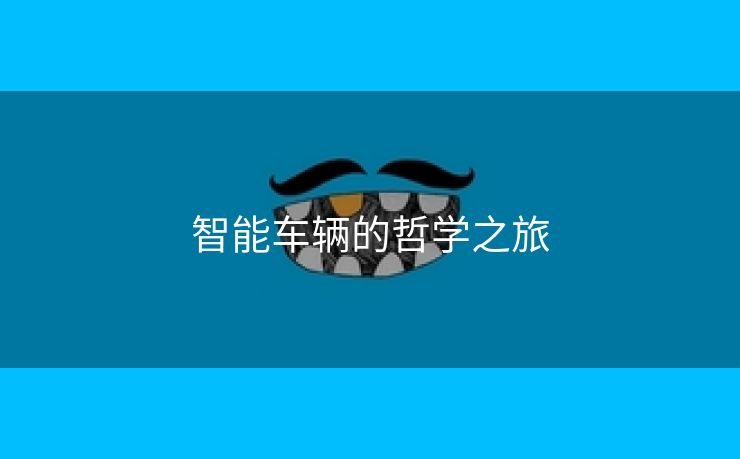 智能车辆的哲学之旅