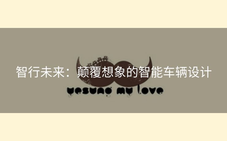 智行未来：颠覆想象的智能车辆设计