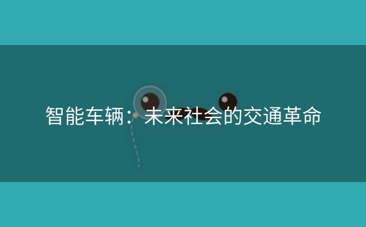 智能车辆：未来社会的交通革命